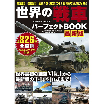 世界の戦車パーフェクトＢＯＯＫ最新版   /コスミック出版/鮎川置太郎